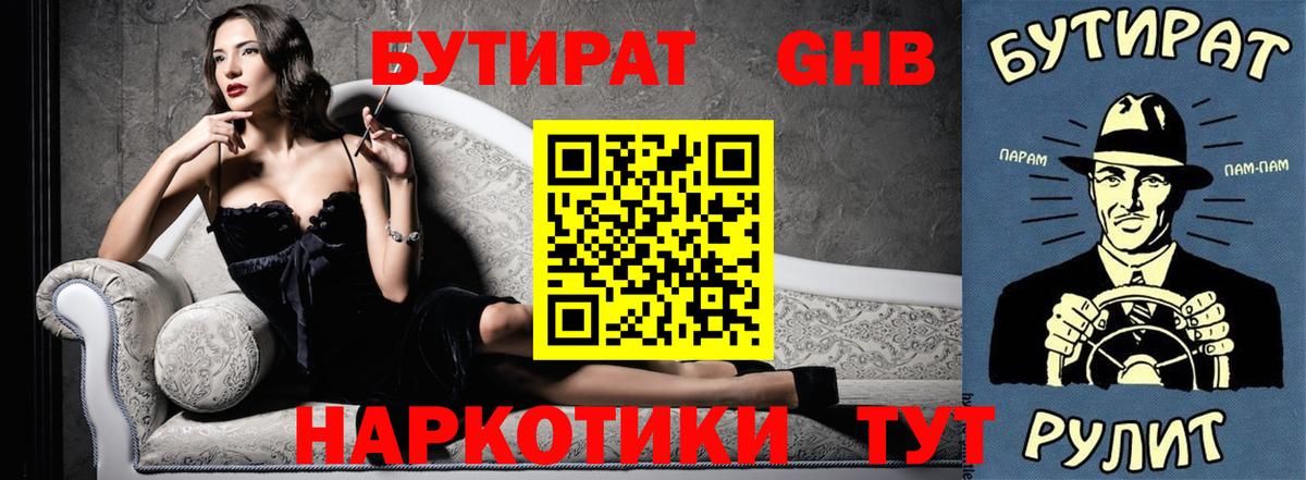 БУТИРАТ вода Новоуральск